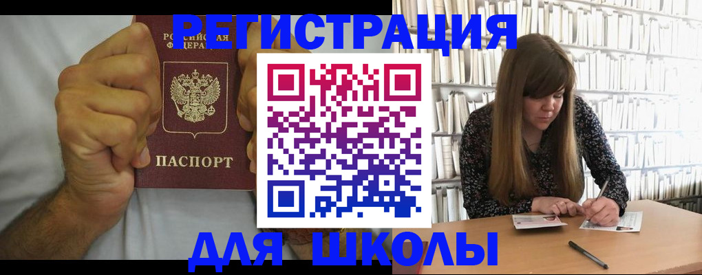 прописка для школы в Коврове
