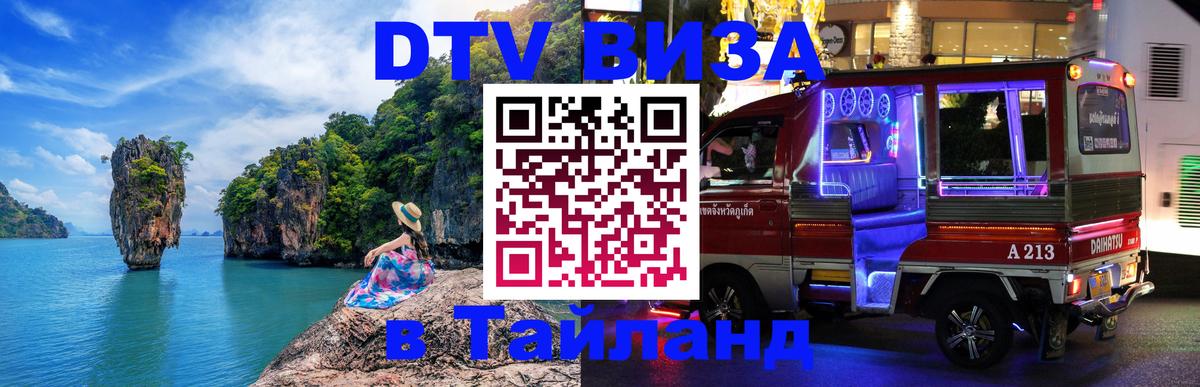 DTV Visa Тайланд купить Ковров 