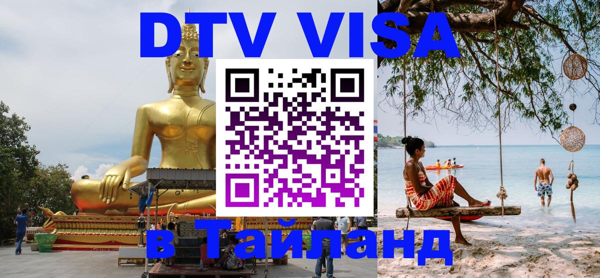 DTV виза Тайланд 